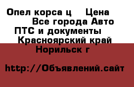 Опел корса ц  › Цена ­ 10 000 - Все города Авто » ПТС и документы   . Красноярский край,Норильск г.